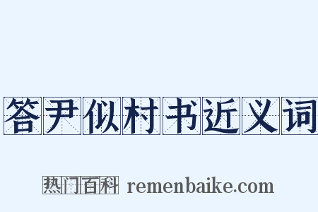 答尹似村书近义词是什么意思的图片
